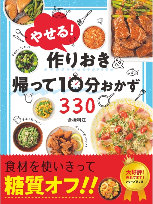 倉橋利江作のやせる!作りおき＆帰って10分おかず330の作品詳細 - 貸出可能